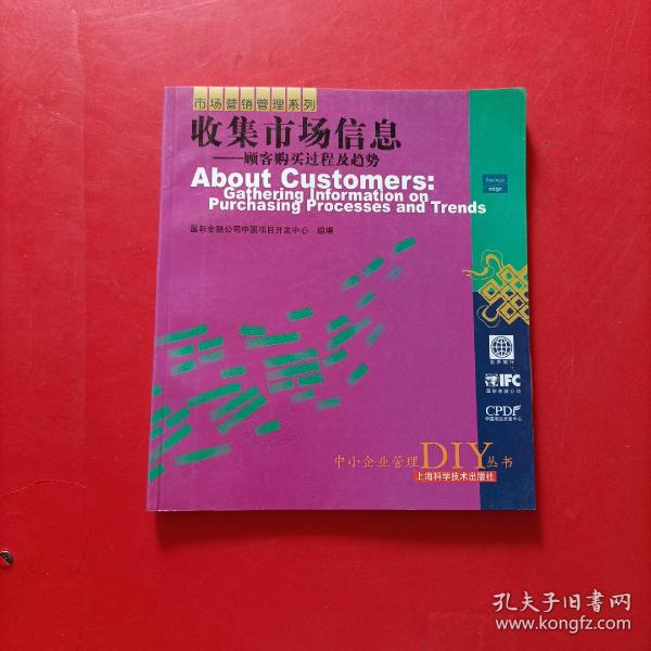 收集市场信息——顾客购买过程及趋势——中小企业管理DIY丛书