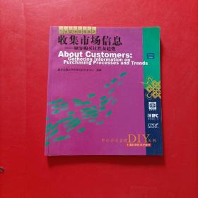 收集市场信息——顾客购买过程及趋势——中小企业管理DIY丛书