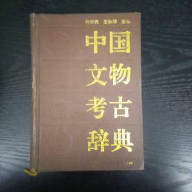 《中国文物考古辞典》