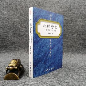 台湾学生书局版 龚鹏程《六经皆文：经学史 · 文学史》（锁线胶订）