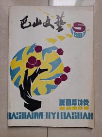 1987年10月《巴山文艺》启明星诗卷（总第51期）。（该刊 于1988年 将改刊名为《巴山文学》）