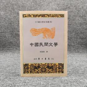 台湾学生书局版 高国藩《中国民间文学》（锁线胶订）1999年9月版