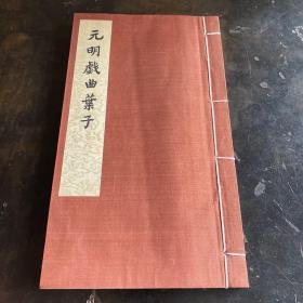 孔网首见！1960年特藏本（仅印100部）《元明戏曲叶子》一册全（中国古代版画丛刊）