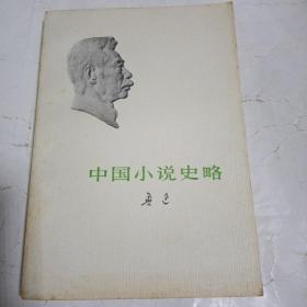 中国小说史略198B