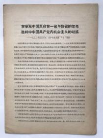 在争取中国革命在一省与数省的首先胜利中中国共产党内机会主义的动摇--1932年4月