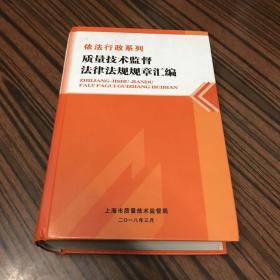 依法行政系列
质量技术监督
法律法规规章汇编