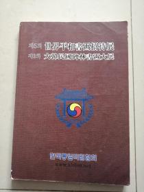 2002 大韩民国碑林书画大展
           世界平和书画招待展