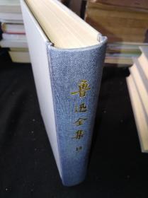 73年 鲁迅全集 14 人民文学出版社版（馆）