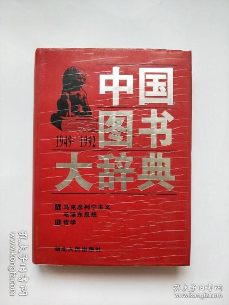 中国图书大辞典(1949-1992)：马克思列宁主义生…（1）