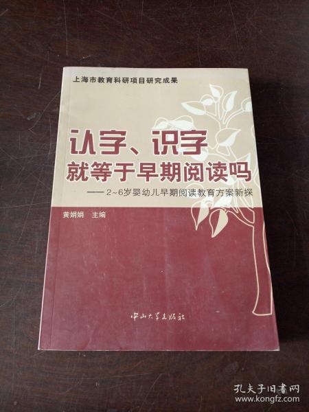 认字识字就等于早期阅读吗：2-6岁婴幼儿早期阅读教育方案新探