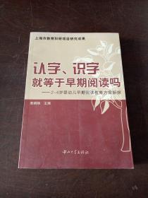 认字识字就等于早期阅读吗：2-6岁婴幼儿早期阅读教育方案新探