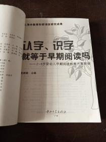 认字识字就等于早期阅读吗：2-6岁婴幼儿早期阅读教育方案新探