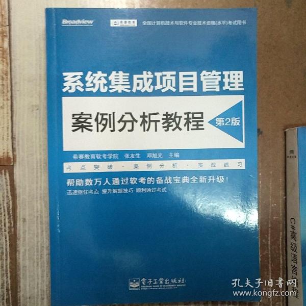 全国计算机技术与软件专业技术资格(水平)考试用书系统集成项目管理案例分析教程(第2版)