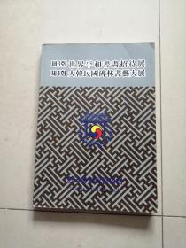 2003  世界平和书画招待展
          大韩民国碑林书艺大展