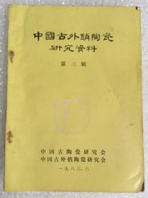 中国古外销陶瓷研究资料（第三辑）