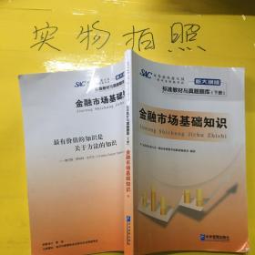 证券业从业人员一般从业资格考试标准教材与真题题库：上册：证券市场基本法律法规 下册：金融市场基础知识（新大纲版）