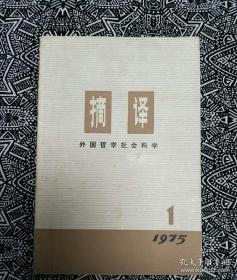 摘译-外国哲学社会科学1975.1（总第一期）