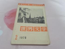 世界文学 1978年第2期