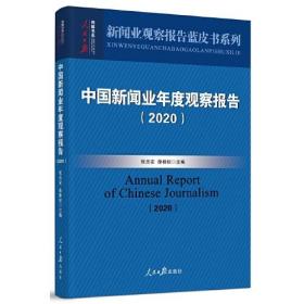 中国新闻业年度观察报告（2020）