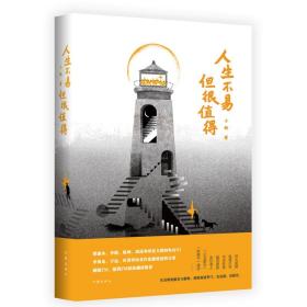 人生不易，但很值得（“想书坊”创始人、畅销书作家,蔡康永、陈坤、周迅等明星力赞的电台DJ）