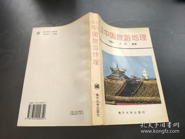 新编中国旅游地理