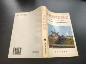 新编中国旅游地理