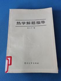 热学解题指导