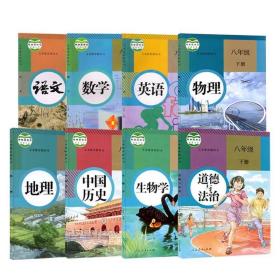 新版八年级下册课本全套8本 八年级下册 人教版