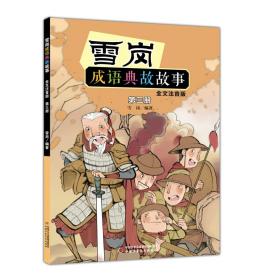 雪岗成语典故故事（三）（全文注音版）