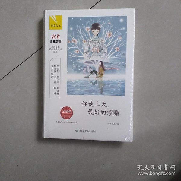 你是上天最好的馈赠：亲情卷