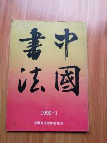 中国书法  1990年第1期