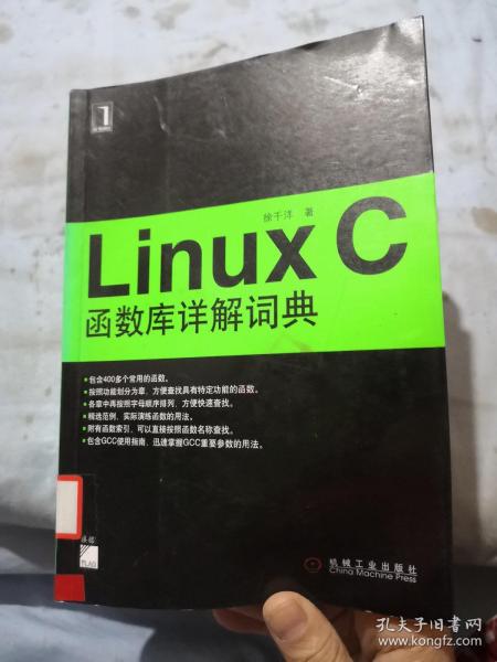 Linux C函数库详解词典