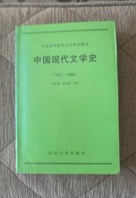 全国高等教育自学考试教材      中国现代文学史（1917——1986）