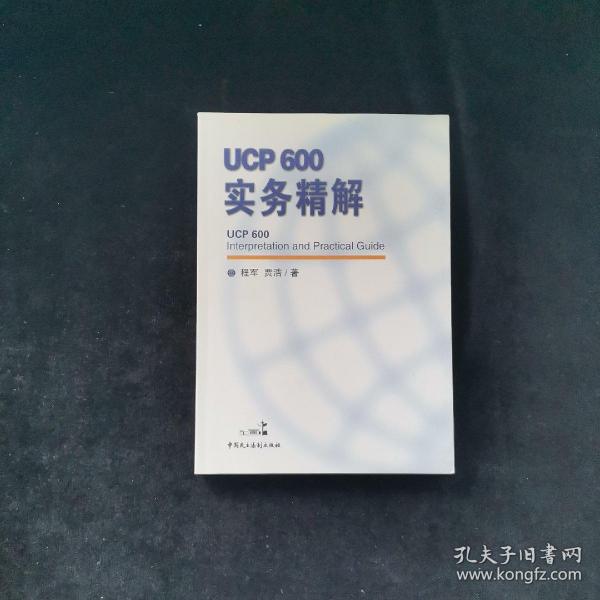 ucp600实务精解