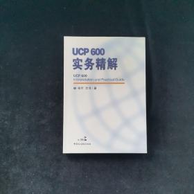 ucp600实务精解