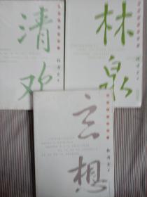 林清玄经典散文集 林泉+清欢+玄想 （全套共3册 ）