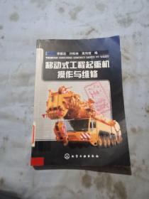 移动式工程起重机操作与维修