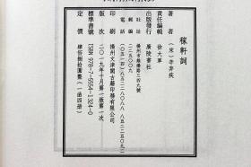 稼轩词辛弃疾词中国古诗词大会大全集古文名篇鉴赏疑难注释手工宣纸竖版线装繁体字书籍珍藏版宋词三百首稼轩长短句广陵书社