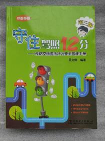 守住驾照12分——预防交通违法行为安全驾驶手册(第三版)