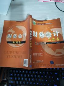 高等院校“财会”专业系列教材：财务会计与实务