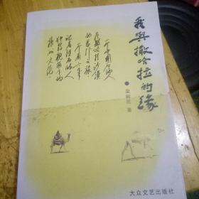 我与撒哈拉的缘