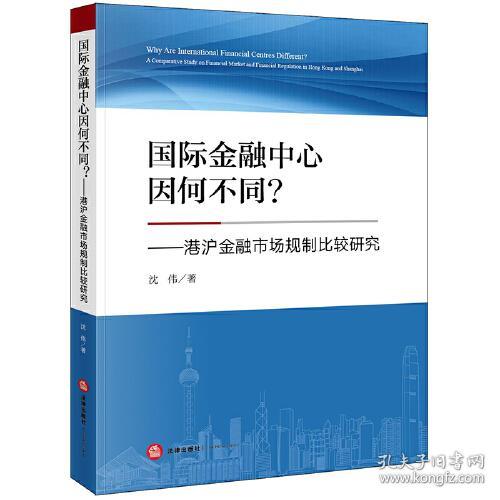 国际金融中心因何不同？港沪金融市场规制比较研究