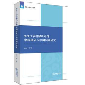 WTO争端解决中的中国现象与中国问题研究