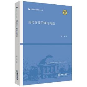 刑民交叉的理论构造