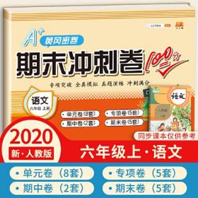 汉知简 黄冈密卷期末冲刺卷100分 语文6上 32.80