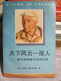 天下风云一报人
——索尔兹伯里采访回忆录