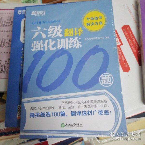 新东方六级翻译强化训练100题