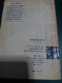 辩证唯物主义是什么1955年一版一印哲学经典，发行量少。