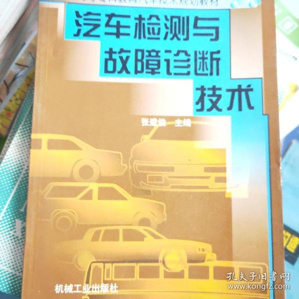 汽车检测与故障诊断技术——高等工科院校汽车技术规划教材