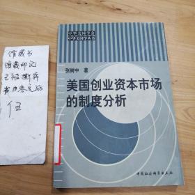 美国创业资本市场的制度分析